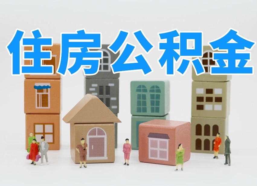 公积金转月供的办理流程-泰安公积金代办平台